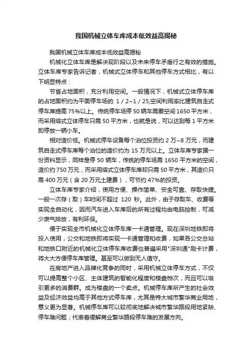 我国机械立体车库成本低效益高揭秘