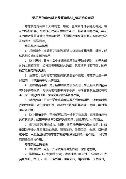 菊花茶的功效禁忌及正确泡法_菊花茶的知识