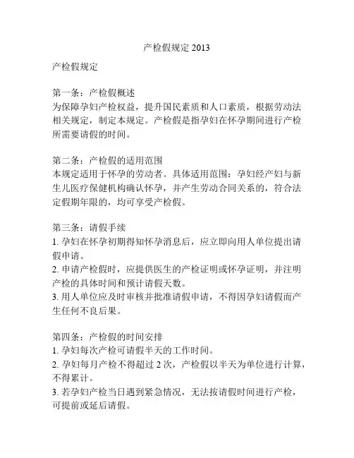 产检假规定 2013