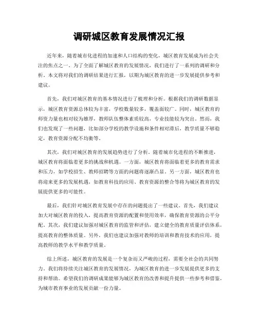 调研城区教育发展情况汇报