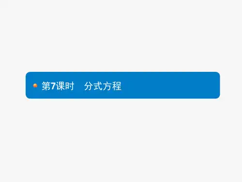2018届中考总复习数学课件：7分式方程