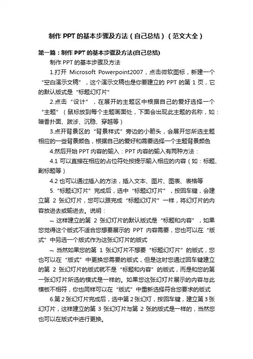 制作PPT的基本步骤及方法（自己总结）（范文大全）