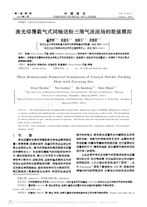 激光熔覆载气式同轴送粉三维气流流场的数值模拟
