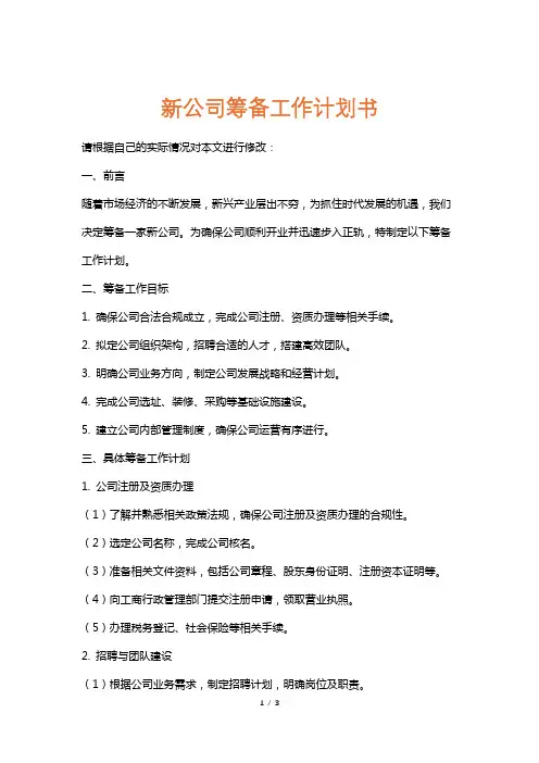 新公司筹备工作计划书