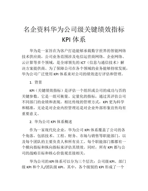 名企资料华为公司级关键绩效指标KPI体系