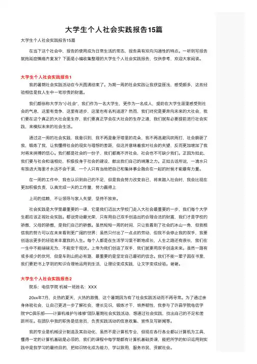 大学生个人社会实践报告15篇