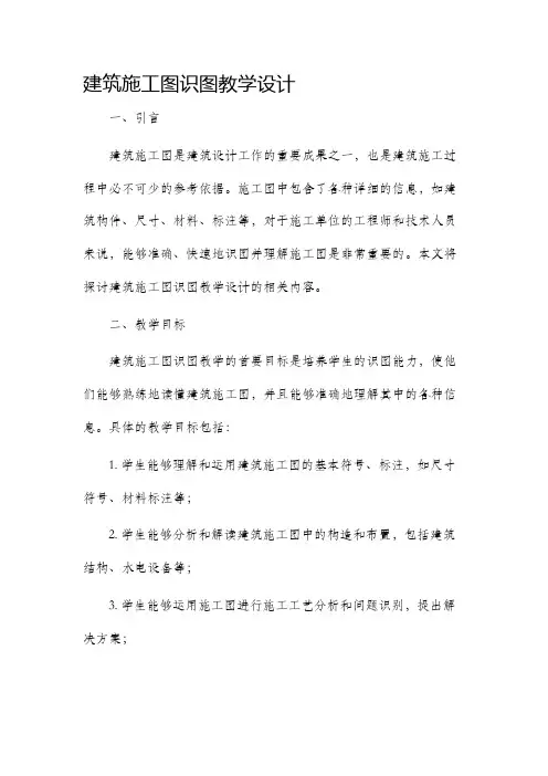 建筑施工图识图教学设计