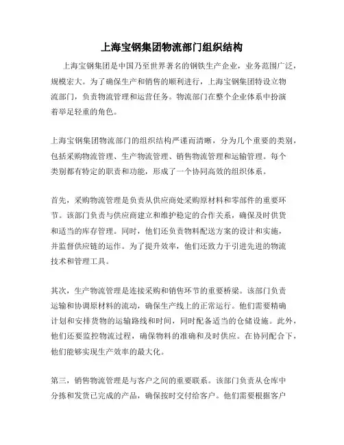 上海宝钢集团物流部门组织结构