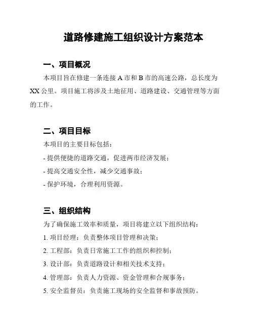 道路修建施工组织设计方案范本