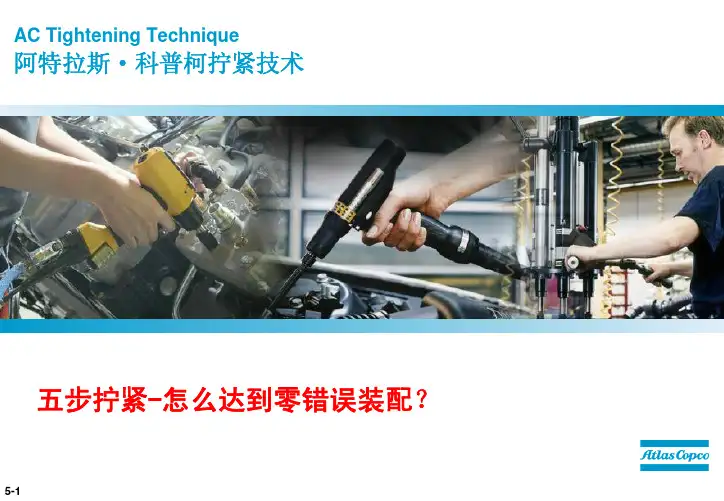 Atlas Copco拧紧的五个质量等级