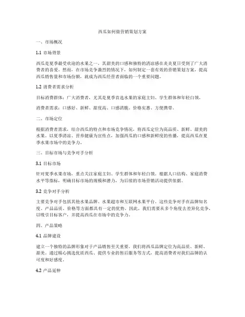 西瓜如何做营销策划方案