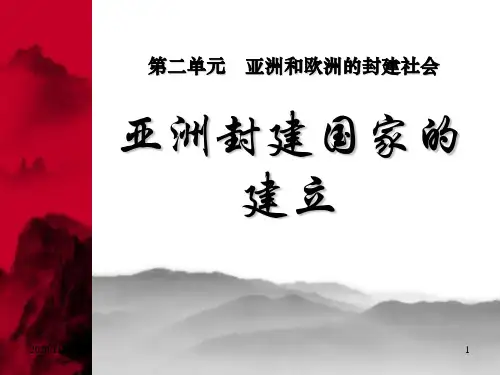 人教版部编版九年级上册历史 《亚洲封建国家的建立》亚洲和欧洲的封建社会PPT教学课件4