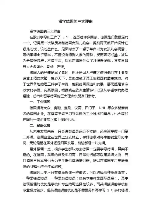 留学德国的三大理由