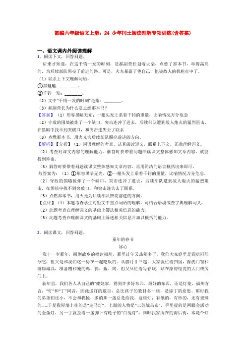 部编六年级语文上册：24 少年闰土阅读理解专项训练(含答案)