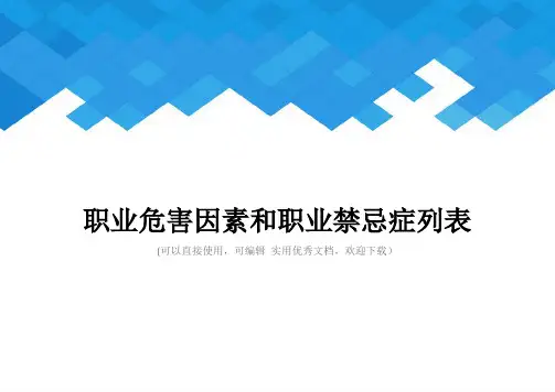 职业危害因素和职业禁忌症列表完整