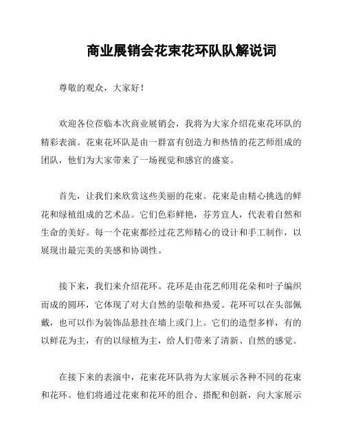 商业展销会花束花环队队解说词