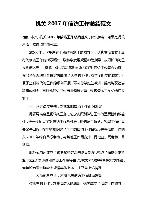 机关2017年信访工作总结范文
