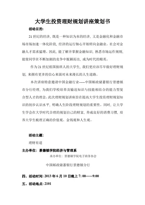 景德镇学院大学生投资理财规划讲座策划书