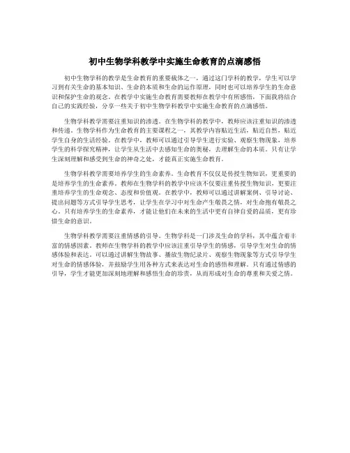 初中生物学科教学中实施生命教育的点滴感悟