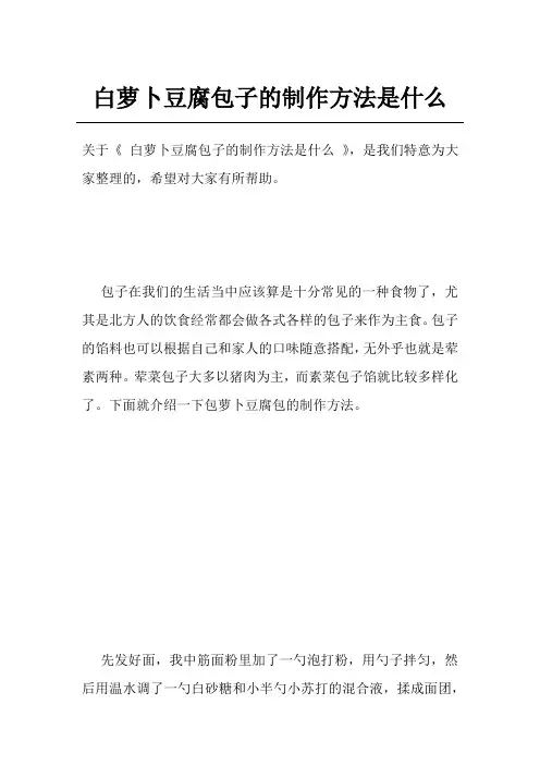 白萝卜豆腐包子的制作方法是什么