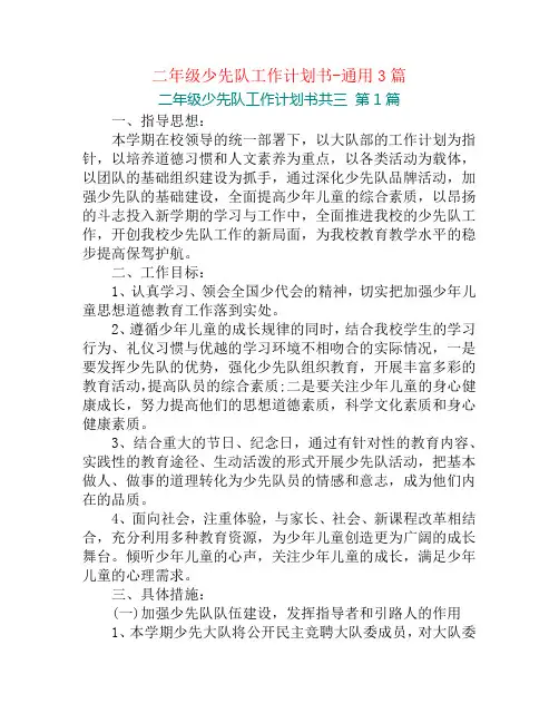 二年级少先队工作计划书-通用3篇