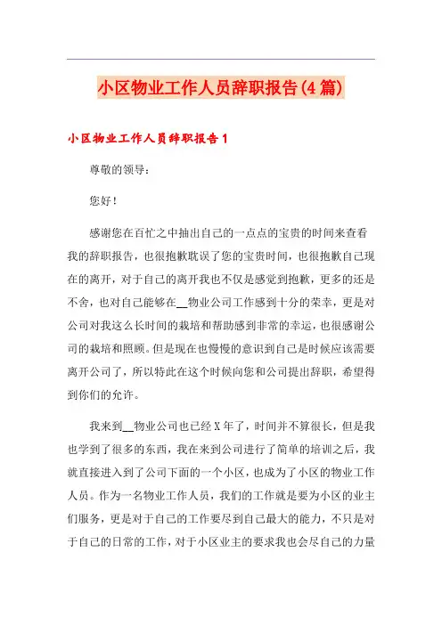 小区物业工作人员辞职报告(4篇)