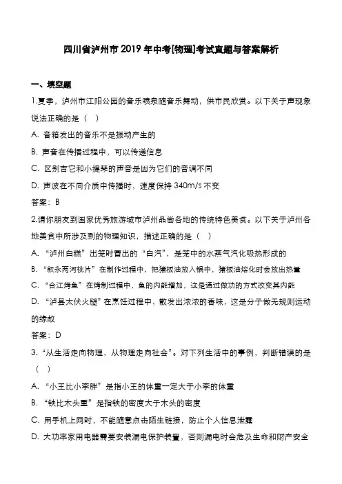 四川省泸州市2019年中考[物理]考试真题与答案解析