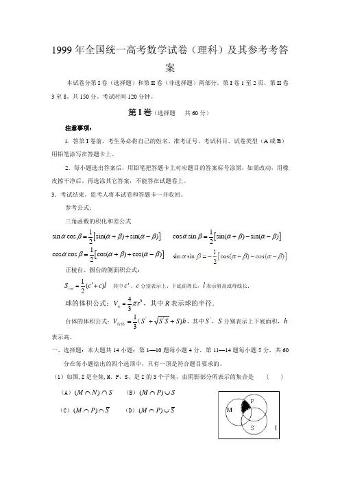 1999年全国统一高考数学试卷(理科)及其参考考答案