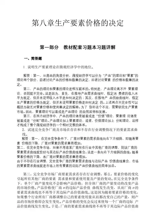 (完整word版)高鸿业,微观经济学,第七版,课后答案,西方经济学18第八章生产要素价格的决定