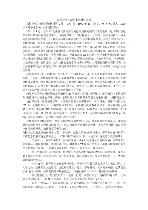 百度文库精品文档-高校毕业生创业事迹材料3篇