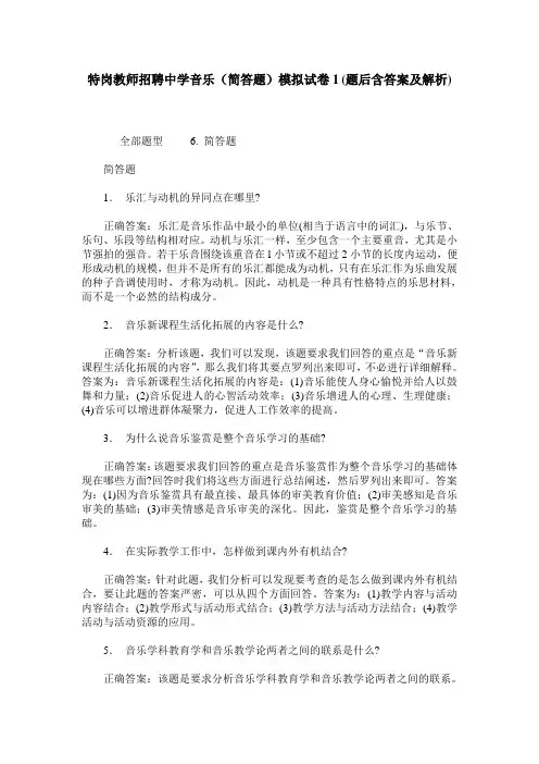 特岗教师招聘中学音乐(简答题)模拟试卷1(题后含答案及解析)