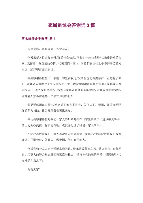家属追悼会答谢词3篇_3