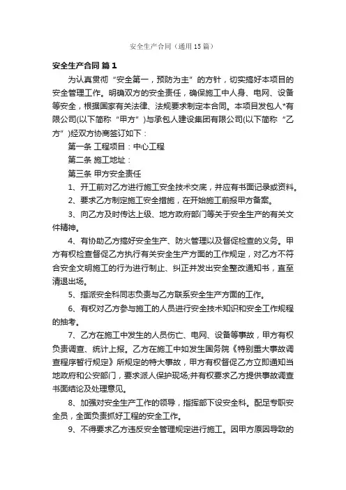 安全生产合同（通用15篇）