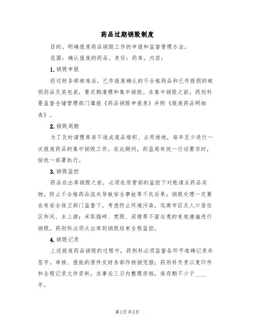 药品过期销毁制度（3篇）