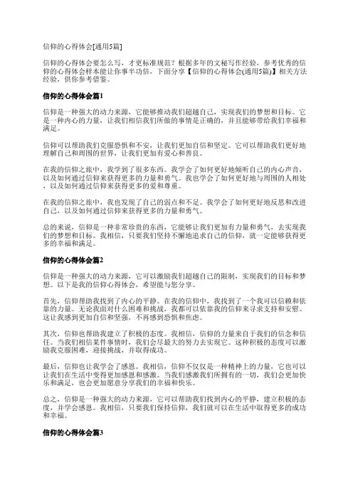 信仰的心得体会[通用5篇]