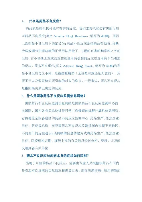 药品不良反应相关知识
