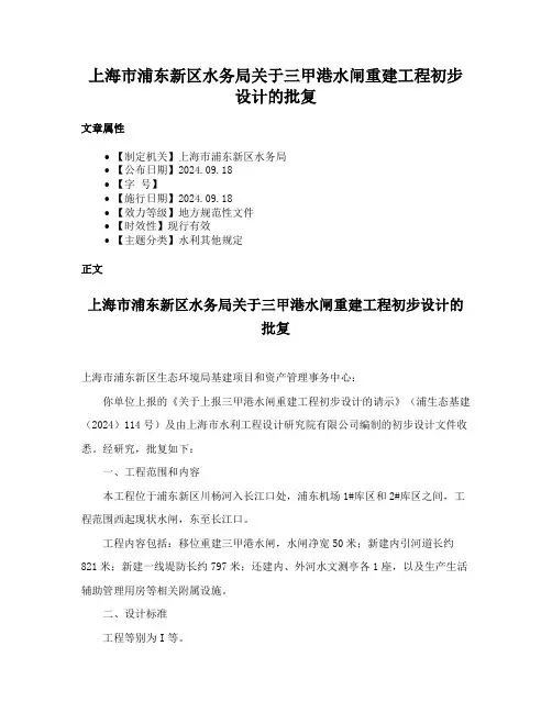 上海市浦东新区水务局关于三甲港水闸重建工程初步设计的批复