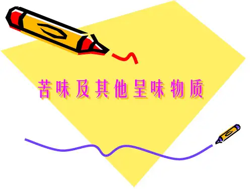 第四讲-咸味与其他呈味物质
