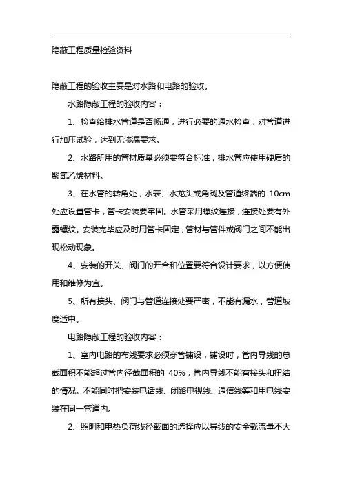隐蔽工程质量检验资料