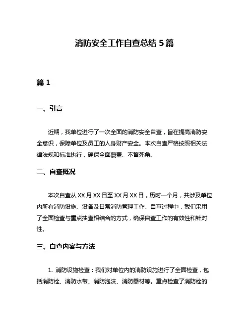 消防安全工作自查总结5篇