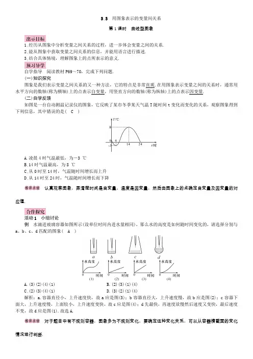 北师版七年级数学下册3.3 用图象表示的变量间关系2 第1课时 曲线型图象