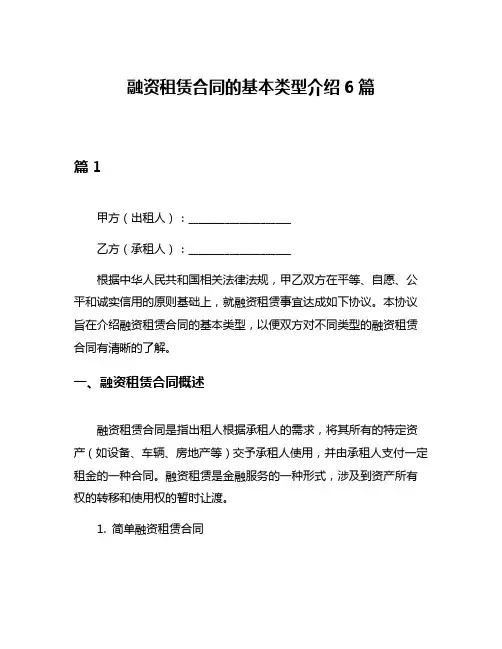 融资租赁合同的基本类型介绍6篇