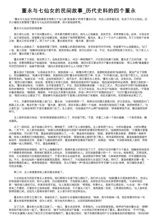 董永与七仙女的民间故事_历代史料的四个董永