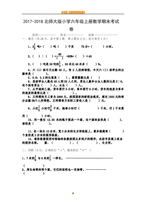 2017-2018北师大版小学六年级上册数学期末考试卷及答案