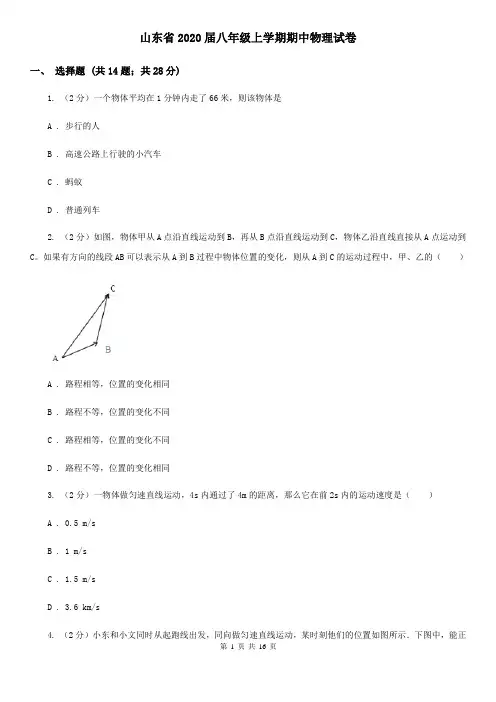 山东省2020届八年级上学期期中物理试卷
