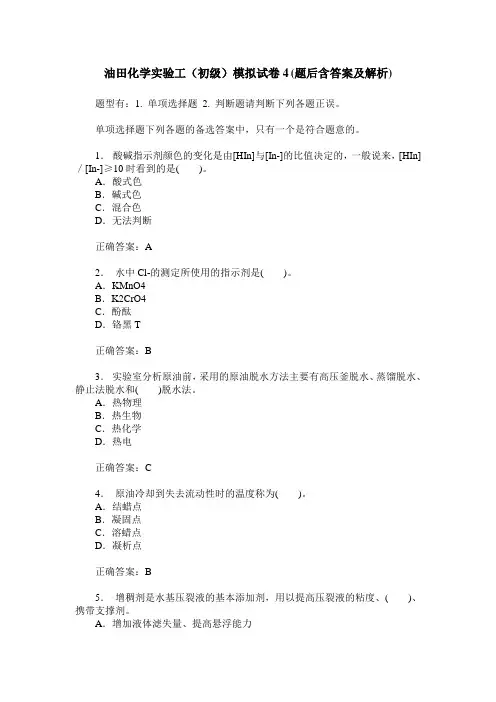 油田化学实验工(初级)模拟试卷4(题后含答案及解析)
