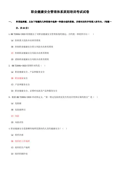 职业健康安全管理体系标准培训考试试卷