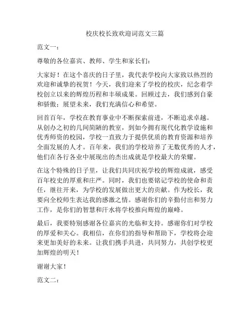 校庆校长致欢迎词范文三篇
