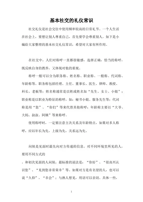 基本社交的礼仪常识