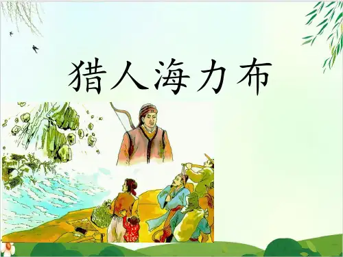 (五上)五年级上册语文课件-第9课 猎人海力布｜PPT精品课件 部编版 (31张)